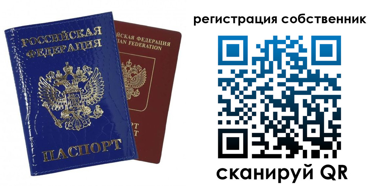 временная регистрация собственник в Евпатории